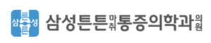 삼성튼튼마취통증의학과의원